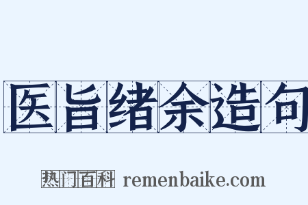 医旨绪余造句是什么意思的图片